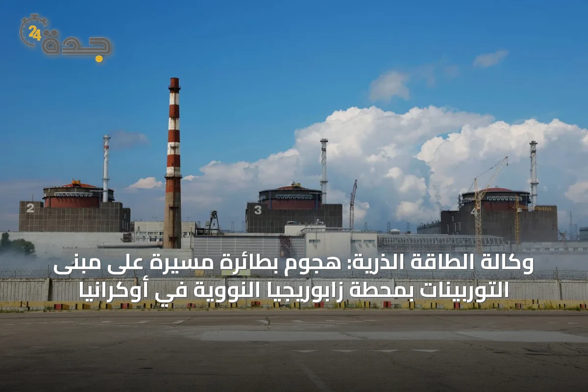 وكالة الطاقة الذرية: هجوم بطائرة مسيرة على مبنى التوربينات بمحطة زابوريجيا النووية في أوكرانيا