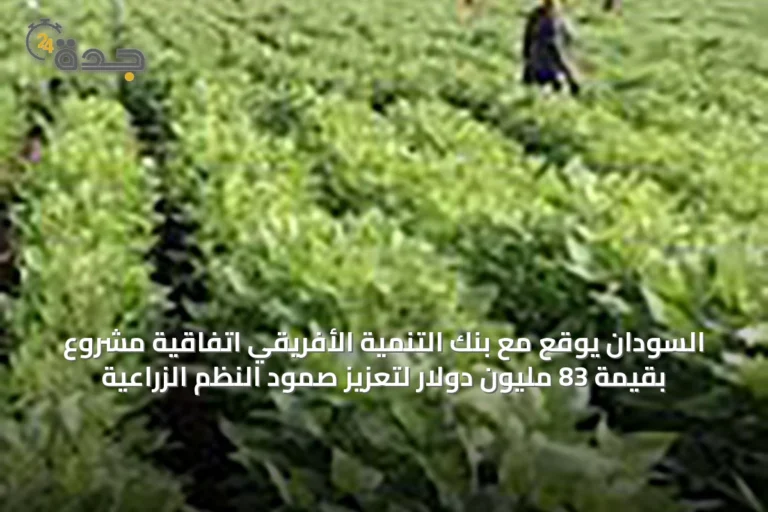السودان يوقع مع بنك التنمية الأفريقي اتفاقية مشروع بقيمة 83 مليون دولار لتعزيز صمود النظم الزراعية