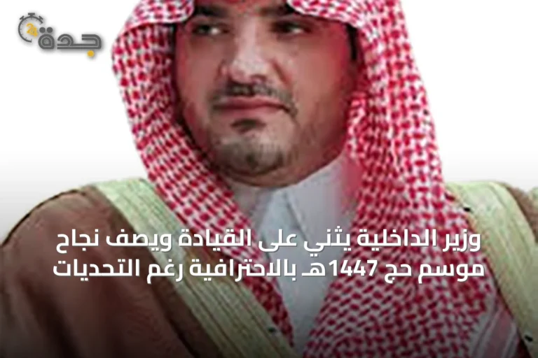 وزير الداخلية يثني على القيادة ويصف نجاح موسم حج 1447هـ بالاحترافية رغم التحديات