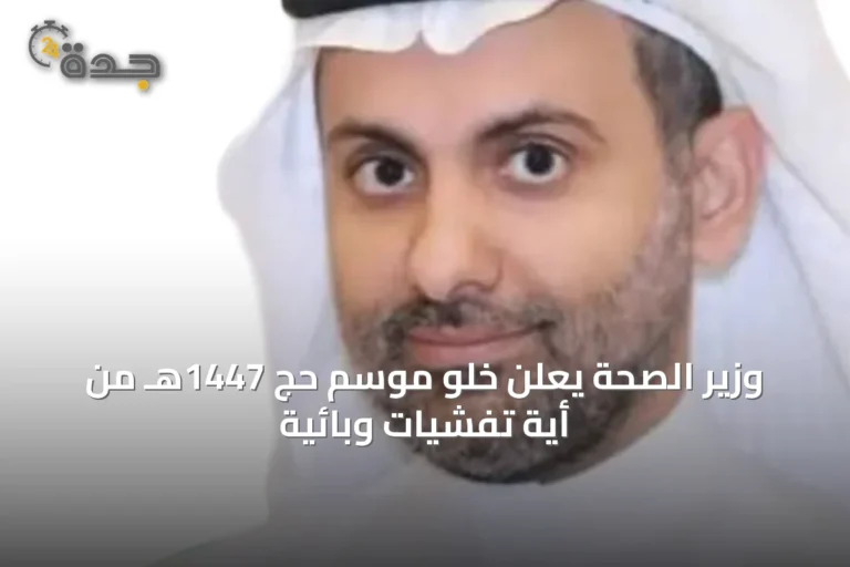وزير الصحة يعلن خلو موسم حج 1447هـ من أية تفشيات وبائية