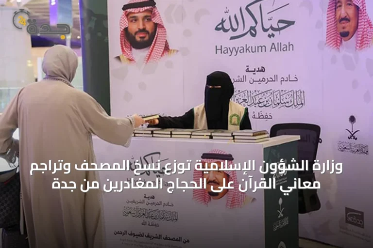 وزارة الشؤون الإسلامية توزع نسخ المصحف وتراجم معاني القرآن على الحجاج المغادرين من جدة