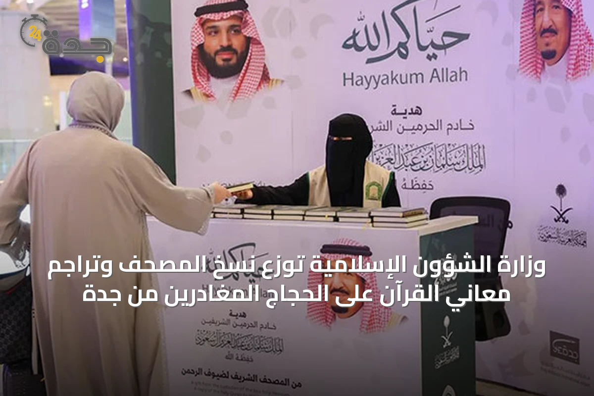 وزارة الشؤون الإسلامية توزع نسخ المصحف وتراجم معاني القرآن على الحجاج المغادرين من جدة