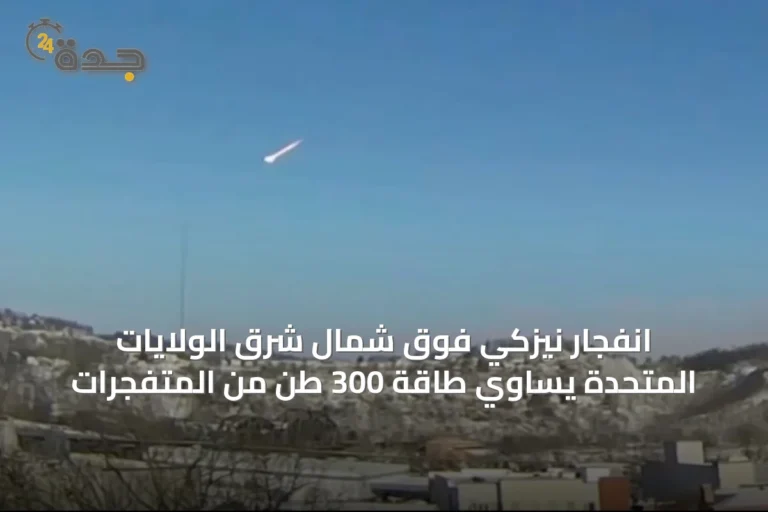 انفجار نيزكي فوق شمال شرق الولايات المتحدة يساوي طاقة 300 طن من المتفجرات