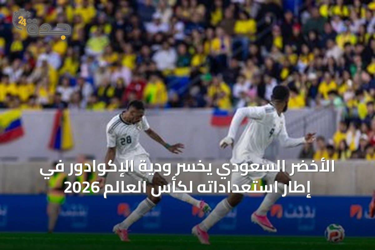 الأخضر السعودي يخسر ودية الإكوادور في إطار استعداداته لكأس العالم 2026