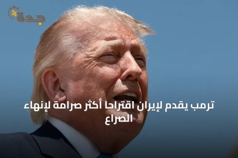 ترمب يقدم لإيران اقتراحاً أكثر صرامة لإنهاء الصراع