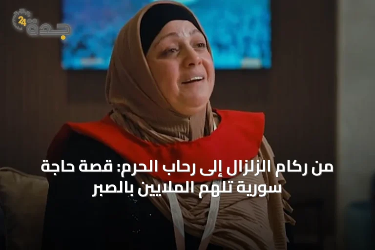 من ركام الزلزال إلى رحاب الحرم: قصة حاجة سورية تلهم الملايين بالصبر