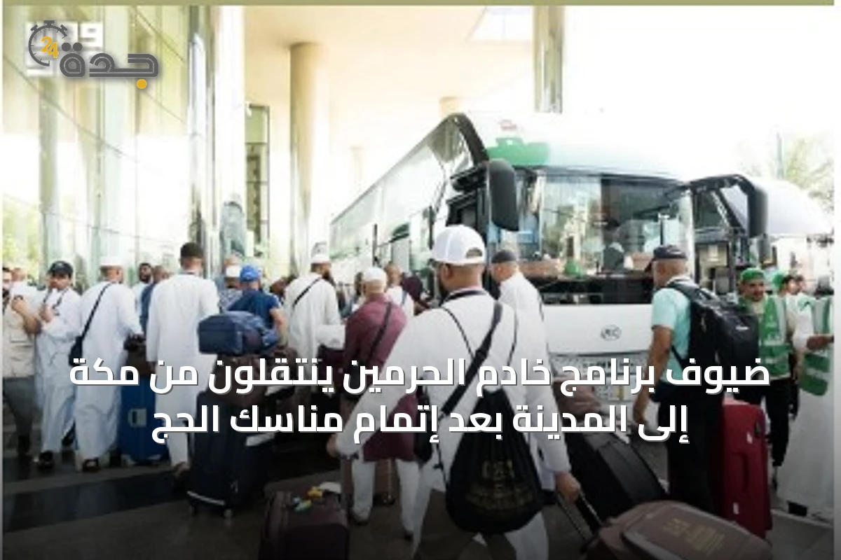 ضيوف برنامج خادم الحرمين ينتقلون من مكة إلى المدينة بعد إتمام مناسك الحج