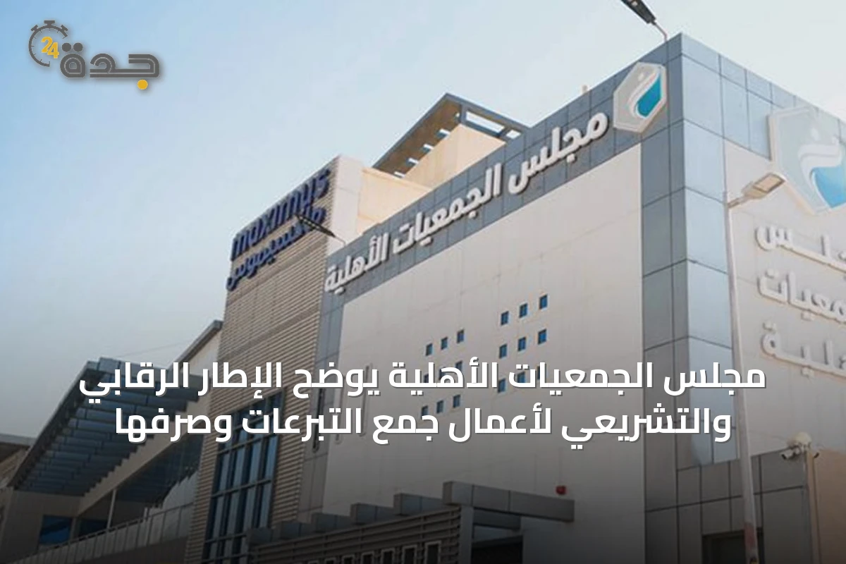 مجلس الجمعيات الأهلية يوضح الإطار الرقابي والتشريعي لأعمال جمع التبرعات وصرفها