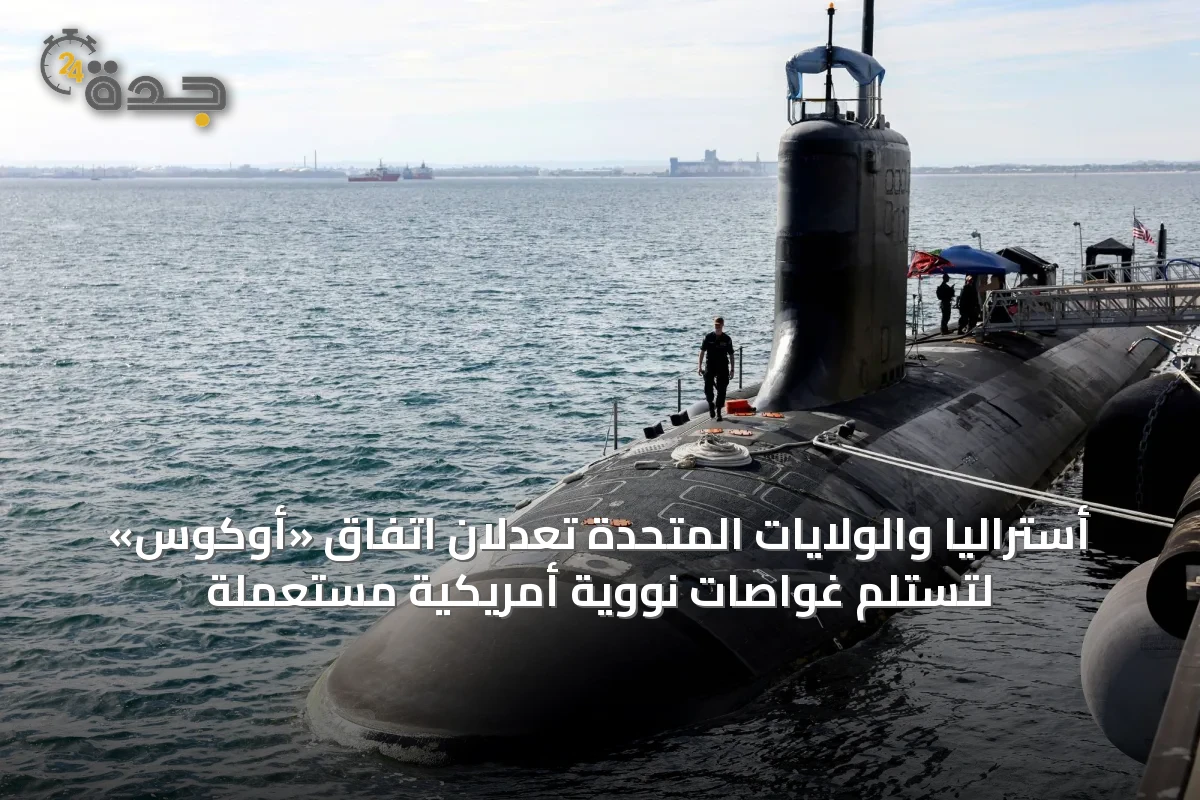 أستراليا والولايات المتحدة تعدّلان اتفاق «أوكوس» لتستلم غواصات نووية أمريكية مستعملة