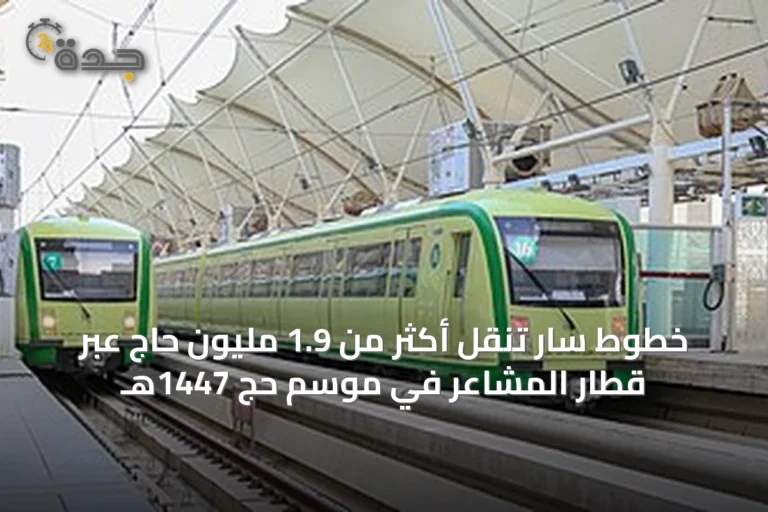 خطوط سار تنقل أكثر من 1.9 مليون حاج عبر قطار المشاعر في موسم حج 1447هـ