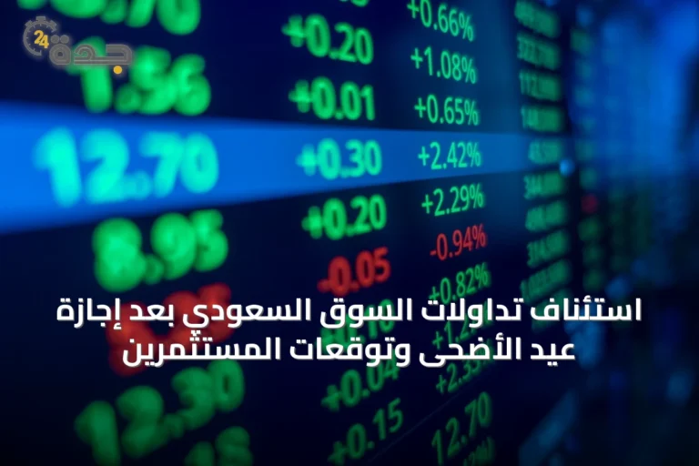 استئناف تداولات السوق السعودي بعد إجازة عيد الأضحى وتوقعات المستثمرين