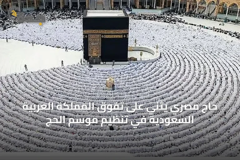 حاج مصري يُثني على تفوق المملكة العربية السعودية في تنظيم موسم الحج