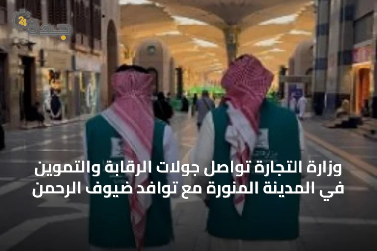 وزارة التجارة تواصل جولات الرقابة والتموين في المدينة المنورة مع توافد ضيوف الرحمن