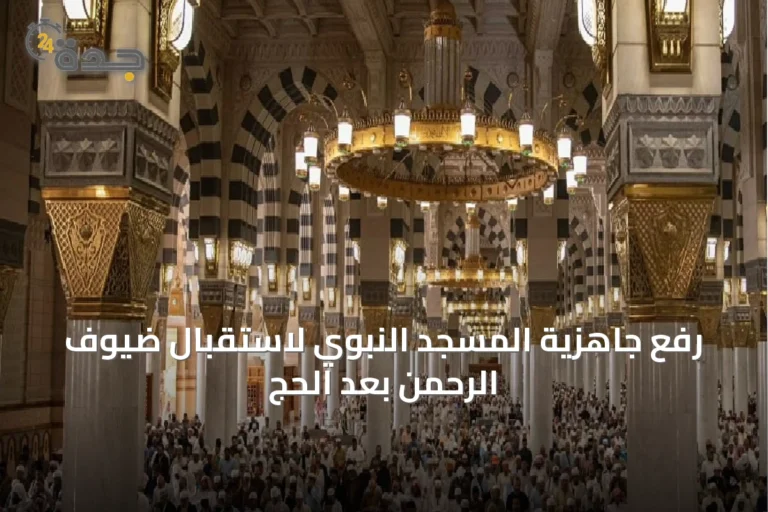 رفع جاهزية المسجد النبوي لاستقبال ضيوف الرحمن بعد الحج