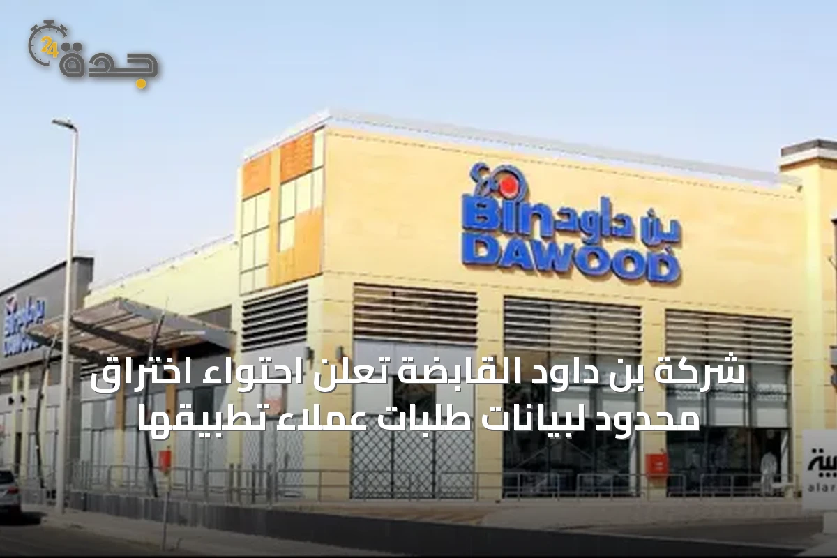 شركة بن داود القابضة تعلن احتواء اختراق محدود لبيانات طلبات عملاء تطبيقها