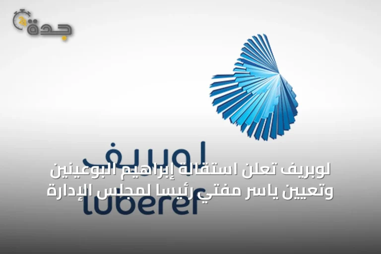 لوبريف تعلن استقالة إبراهيم البوعينين وتعيين ياسر مفتي رئيساً لمجلس الإدارة