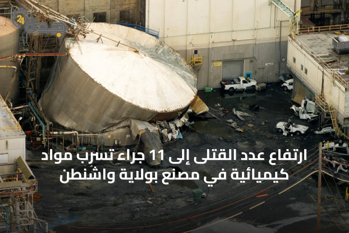 ارتفاع عدد القتلى إلى 11 جراء تسرب مواد كيميائية في مصنع بولاية واشنطن