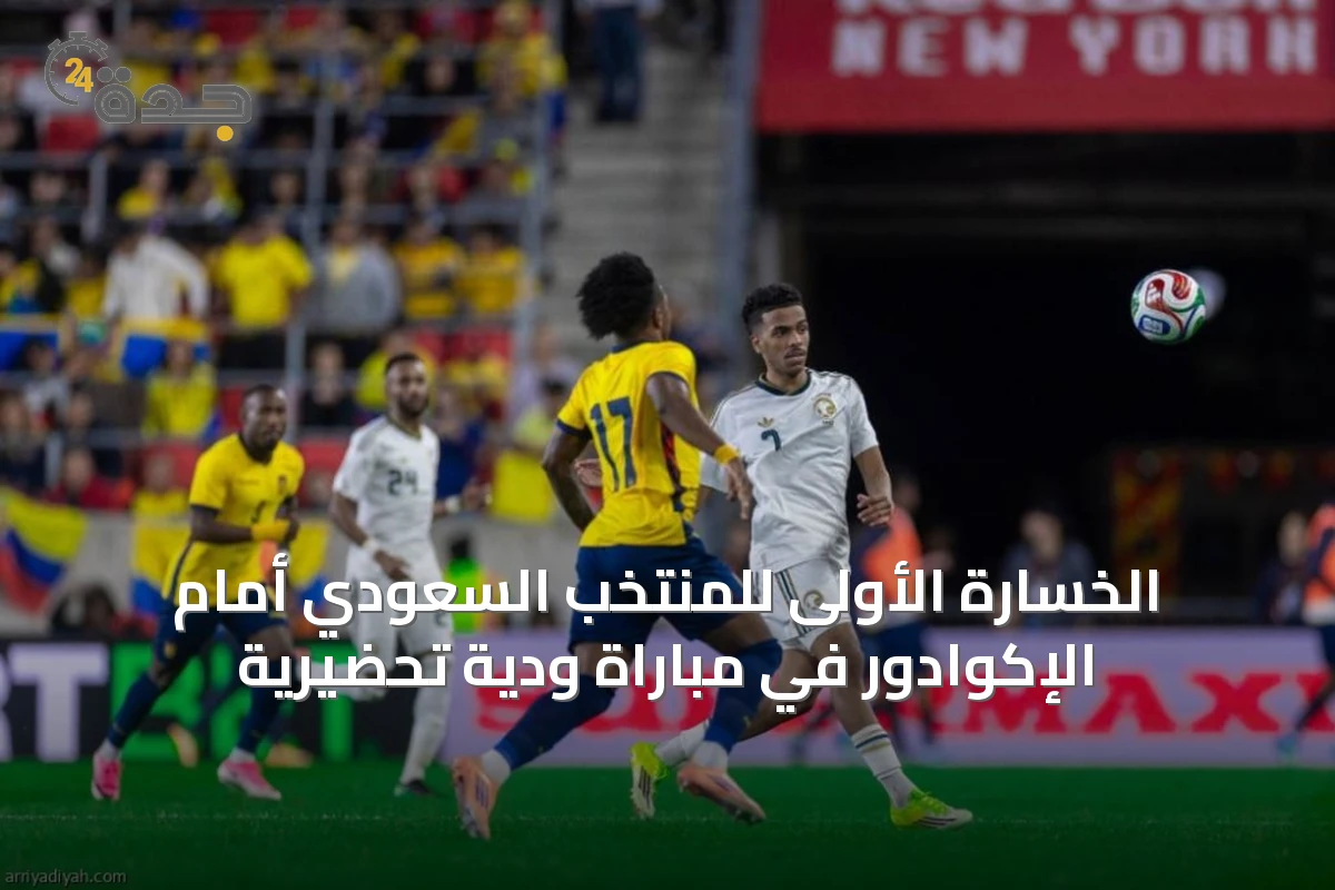 الخسارة الأولى للمنتخب السعودي أمام الإكوادور في مباراة ودية تحضيرية