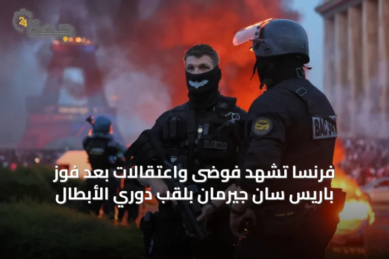 فرنسا تشهد فوضى واعتقالات بعد فوز باريس سان جيرمان بلقب دوري الأبطال