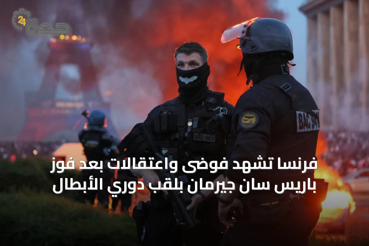 فرنسا تشهد فوضى واعتقالات بعد فوز باريس سان جيرمان بلقب دوري الأبطال