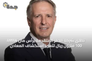 AMAK تطلق شركة الحفر المتقدمة برأس مال 100 مليون ريال لتعزيز استكشاف المعادن 2 article 22662