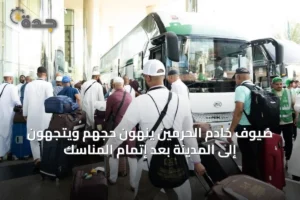 ضيوف خادم الحرمين ينهون حجهم ويتجهون إلى المدينة بعد إتمام المناسك 3 article 22665