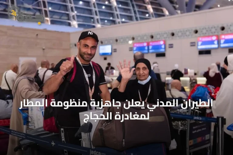 الطيران المدني يعلن جاهزية منظومة المطار لمغادرة الحجاج