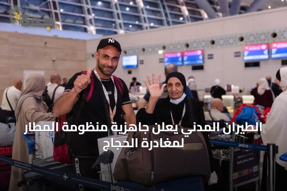 الطيران المدني يعلن جاهزية منظومة المطار لمغادرة الحجاج