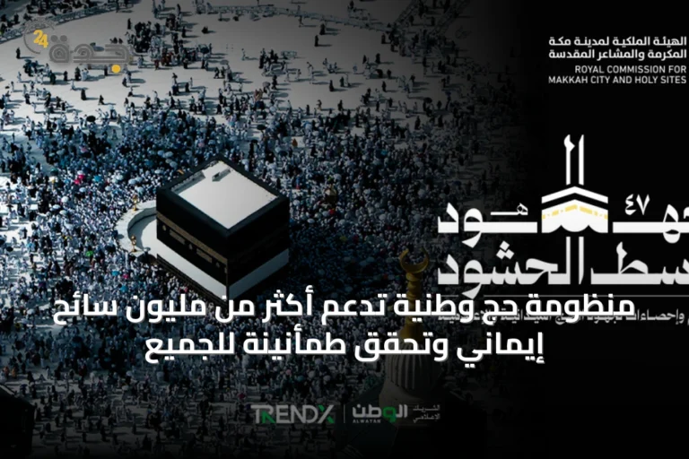 منظومة حج وطنية تدعم أكثر من مليون سائح إيماني وتحقق طمأنينة للجميع