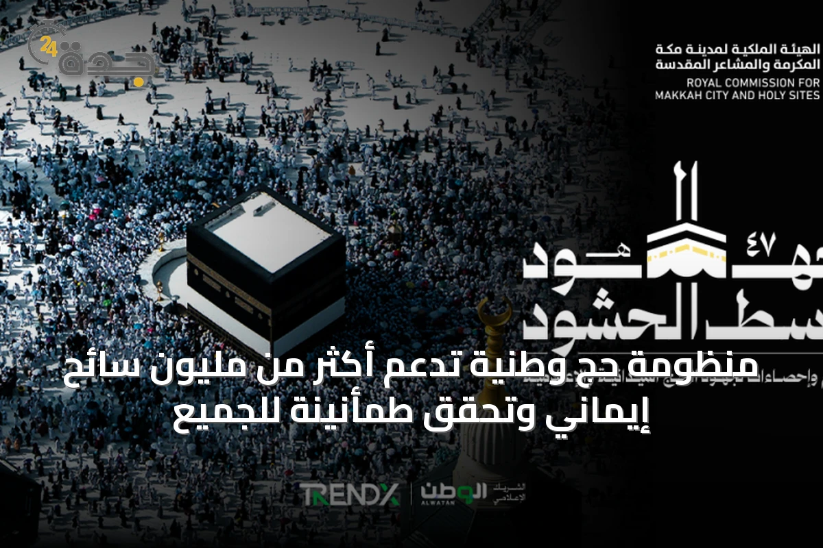 منظومة حج وطنية تدعم أكثر من مليون سائح إيماني وتحقق طمأنينة للجميع