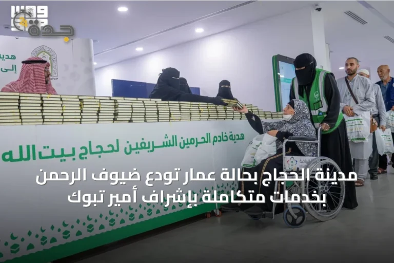 مدينة الحجاج بحالة عمار تودع ضيوف الرحمن بخدمات متكاملة بإشراف أمير تبوك