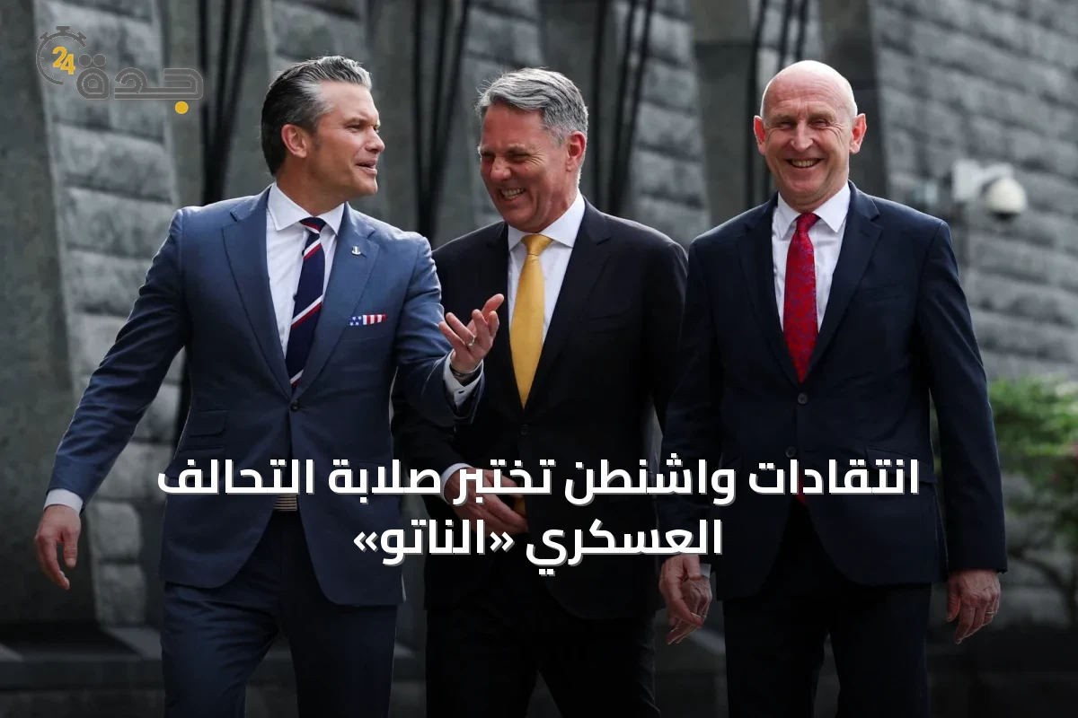 انتقادات واشنطن تختبر صلابة التحالف العسكري «الناتو»