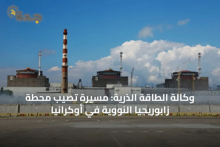 وكالة الطاقة الذرية: مسيّرة تصيب محطة زابوريجيا النووية في أوكرانيا