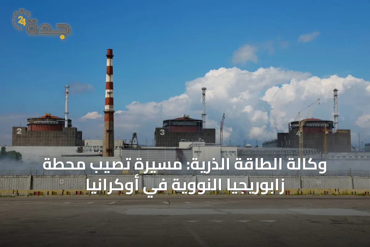 وكالة الطاقة الذرية: مسيّرة تصيب محطة زابوريجيا النووية في أوكرانيا