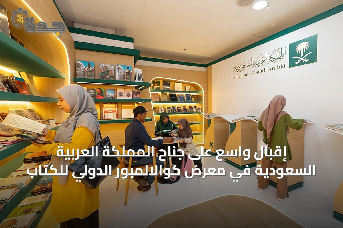إقبال واسع على جناح المملكة العربية السعودية في معرض كوالالمبور الدولي للكتاب