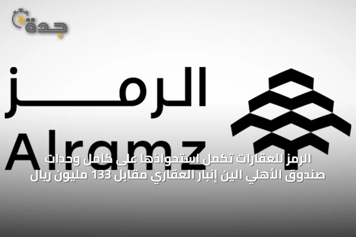 الرمز للعقارات تُكمل استحواذها على كامل وحدات صندوق الأهلي الين إنبار العقاري مقابل 133 مليون ريال