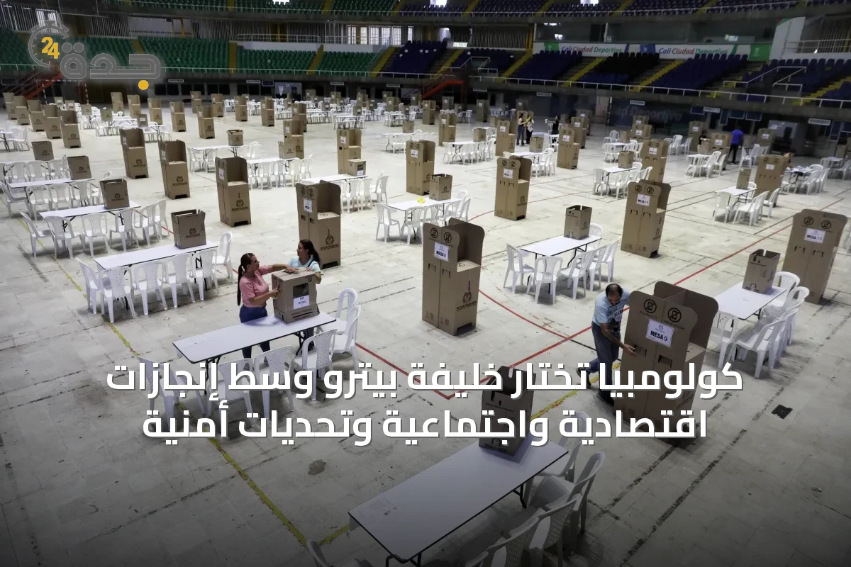 كولومبيا تختار خليفة بيترو وسط إنجازات اقتصادية واجتماعية وتحديات أمنية