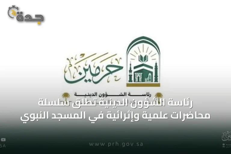 رئاسة الشؤون الدينية تطلق سلسلة محاضرات علمية وإثرائية في المسجد النبوي