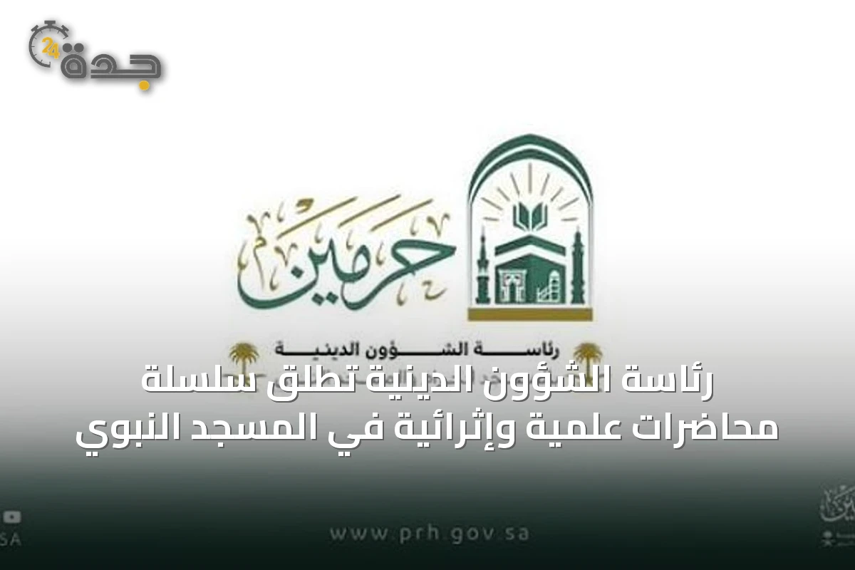 رئاسة الشؤون الدينية تطلق سلسلة محاضرات علمية وإثرائية في المسجد النبوي