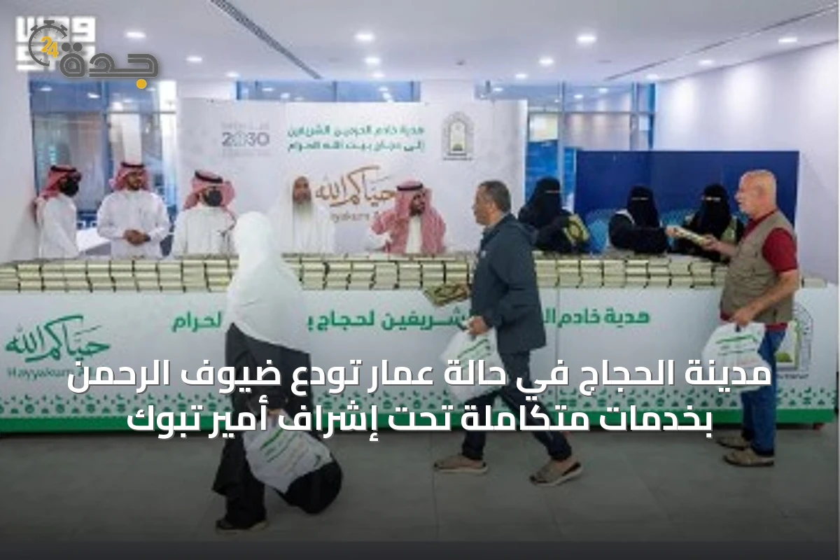 مدينة الحجاج في حالة عمار تودّع ضيوف الرحمن بخدمات متكاملة تحت إشراف أمير تبوك