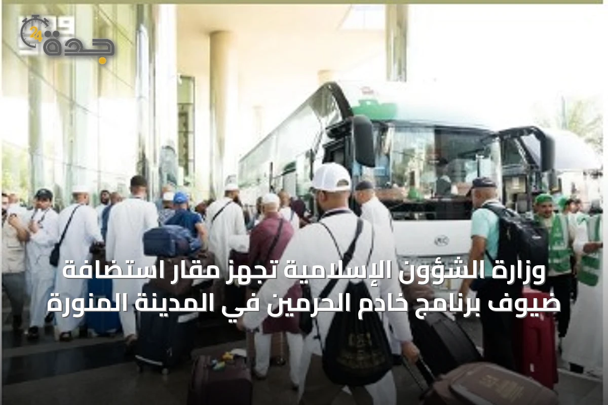 وزارة الشؤون الإسلامية تجهز مقار استضافة ضيوف برنامج خادم الحرمين في المدينة المنورة