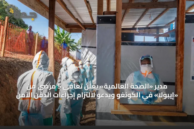 مدير «الصحة العالمية» يعلن تعافي 5 مرضى من «إيبولا» في الكونغو ويدعو لالتزام إجراءات الدفن الآمن