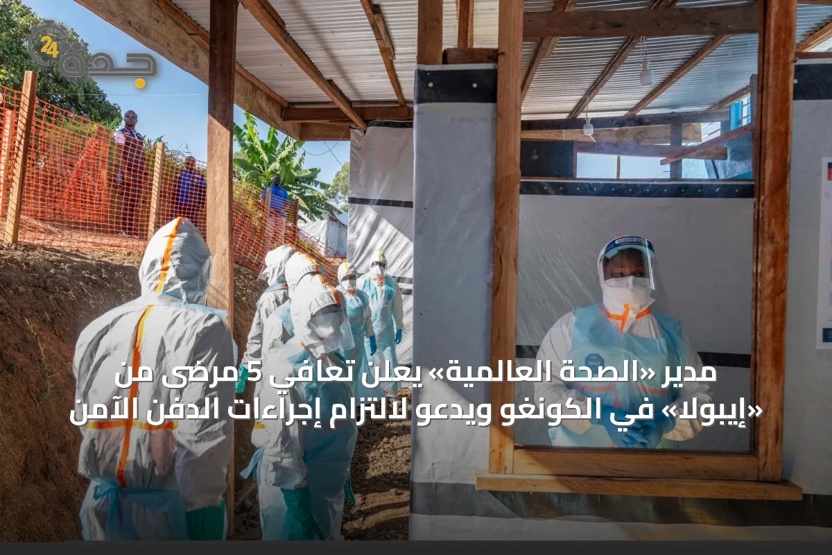 مدير «الصحة العالمية» يعلن تعافي 5 مرضى من «إيبولا» في الكونغو ويدعو لالتزام إجراءات الدفن الآمن