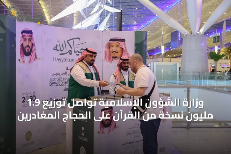 وزارة الشؤون الإسلامية تواصل توزيع 1.9 مليون نسخة من القرآن على الحجاج المغادرين