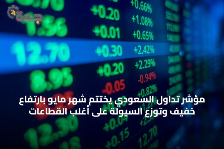 مؤشر تداول السعودي يختتم شهر مايو بارتفاع خفيف وتوزع السيولة على أغلب القطاعات