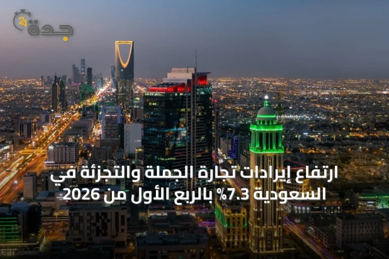 ارتفاع إيرادات تجارة الجملة والتجزئة في السعودية 7.3% بالربع الأول من 2026