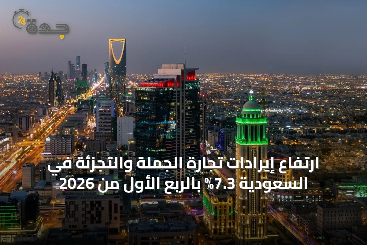 ارتفاع إيرادات تجارة الجملة والتجزئة في السعودية 7.3% بالربع الأول من 2026