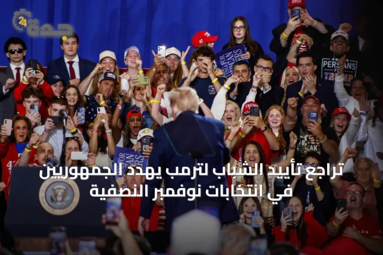 تراجع تأييد الشباب لترمب يهدد الجمهوريين في انتخابات نوفمبر النصفية