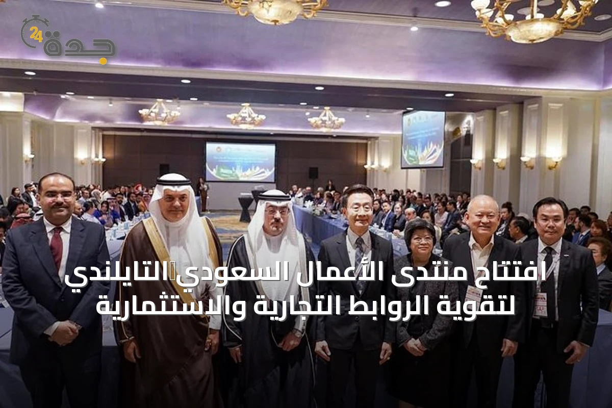 افتتاح منتدى الأعمال السعودي‑التايلندي لتقوية الروابط التجارية والاستثمارية