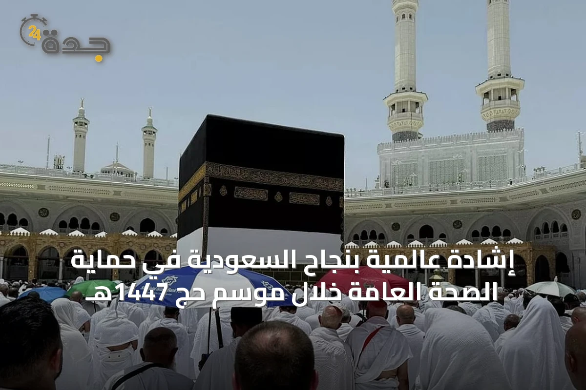 إشادة عالمية بنجاح السعودية في حماية الصحة العامة خلال موسم حج 1447هـ